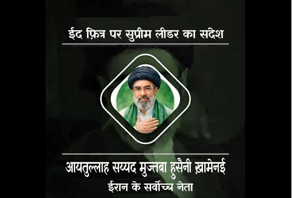 ऑडियो / ईद फ़ित्र पर इस्लामी क्रांति के सर्वोच्च नेता का संदेश