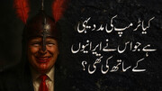 ویڈیو / کیا ٹرمپ کی مدد یہی ہے جو اس نے ایرانیوں کے ساتھ کی تھی ؟