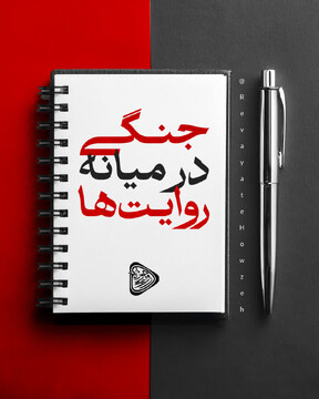 تصاویر/  جنگی در میانه روایت‌ها