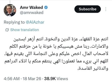 توئیت بازیگر مصری در اعتراض به بیانیه سخیف الازهر