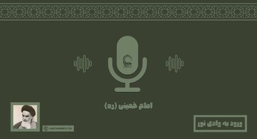 صوت | "ورود به وادی نور"