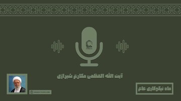 صوت | "ماه نیکوکاری عام"