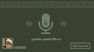 صوت "پاداشت روزه‌داری"