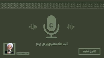 صوت | "قانون علیت" در بیان آیت الله مصباح یزدی