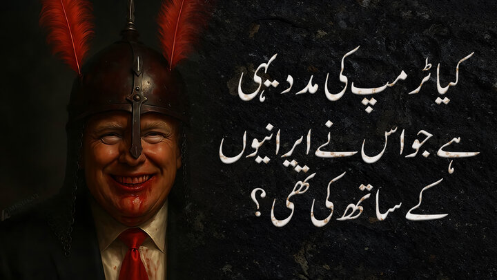 ویڈیو / کیا ٹرمپ کی مدد یہی ہے جو اس نے ایرانیوں کے ساتھ کی تھی ؟