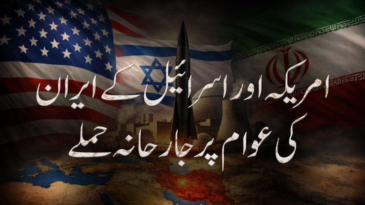 ویڈیو/ امریکہ اور اسرائیل کے ایران کی عوام پر جارحانہ حملے