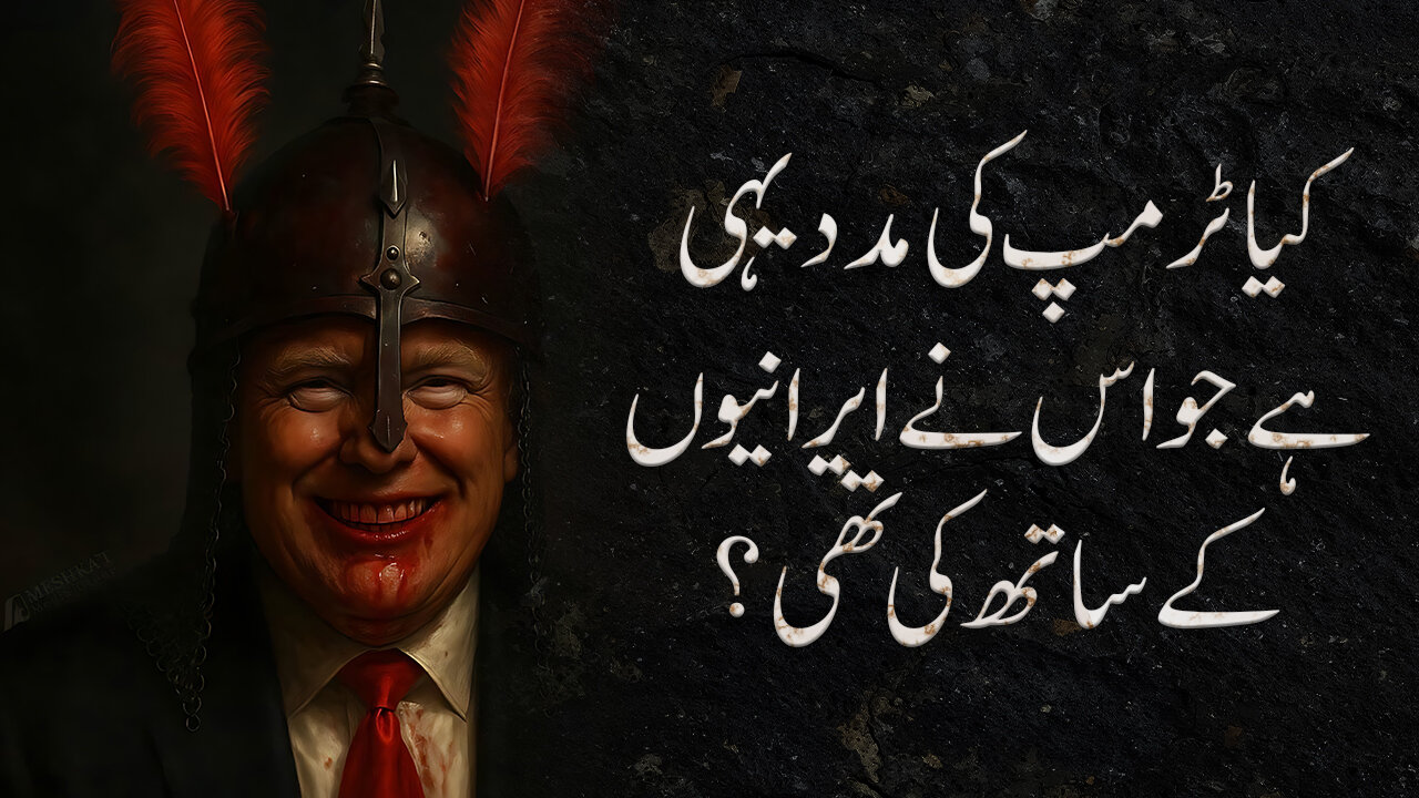ویڈیو / کیا ٹرمپ کی مدد یہی ہے جو اس نے ایرانیوں کے ساتھ کی تھی ؟