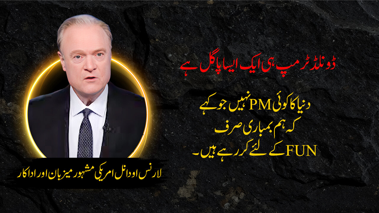 ویڈیو/ دنیا کا کوئی PM نہیں جو کہے کہ  ہم بمباری صرف  FUN کے لئے  کر رہےہیں، ڈونلڈ ٹرمپ ہی ایک ایسا پاگل ہے