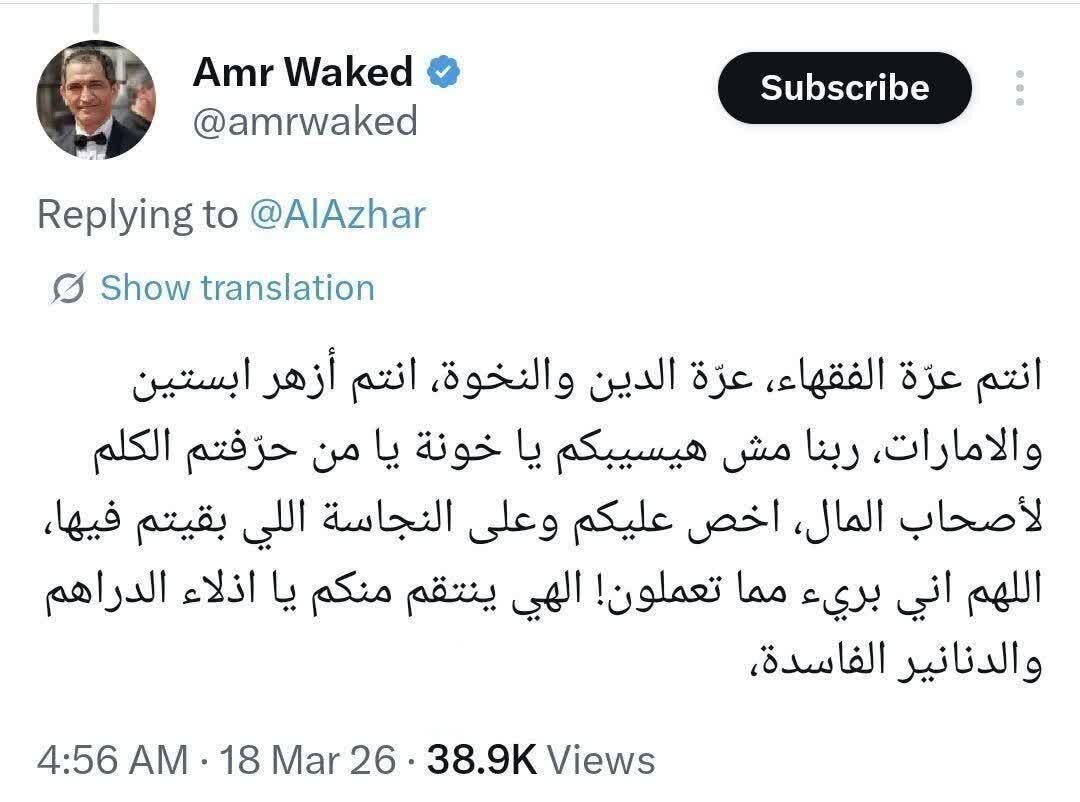توئیت بازیگر مصری در اعتراض به بیانیه سخیف الازهر