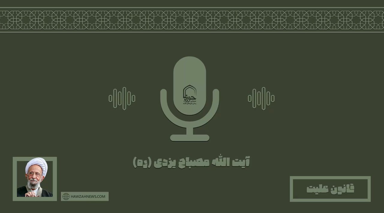 صوت | "قانون علیت" در بیان آیت الله مصباح یزدی