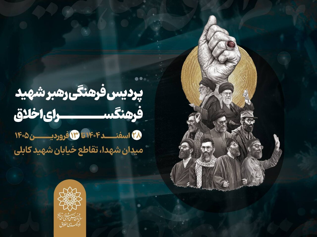 برپایی «پردیس فرهنگی رهبر شهید» در خیابان ۱۷ شهریور تهران