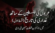 عربوں کی فلسطین سے غداری کی تاریخ