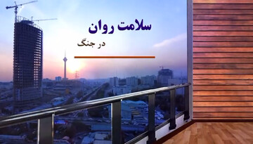 فیلم | سلامت روان در جنگ
