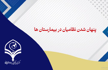 فیلم | آیا نظامیان ایرانی در بیمارستان پناه گرفتند؟!