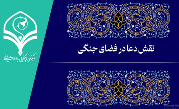 فیلم |  نقش دعا در فضای جنگی