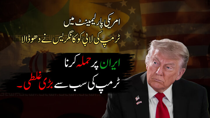 ویڈیو/ امریکی پارلیمینٹ میں ٹرمپ کی لابی کو  کانگریس نے دھو ڈالا ، ایران پر حملہ کرنا ٹرمپ کی سب سے بڑی غلطی