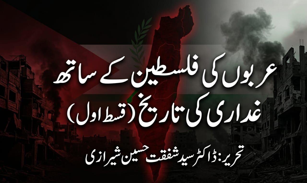 عربوں کی فلسطین سے غداری کی تاریخ