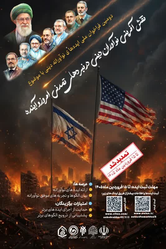 دومین فراخوان ملی ایده ها و الگوهای نقش آفرینی نوآوران دینی تمدید شد