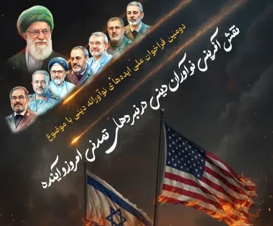 دومین فراخوان ملی ایده ها و الگوهای نقش آفرینی نوآوران دینی تمدید شد