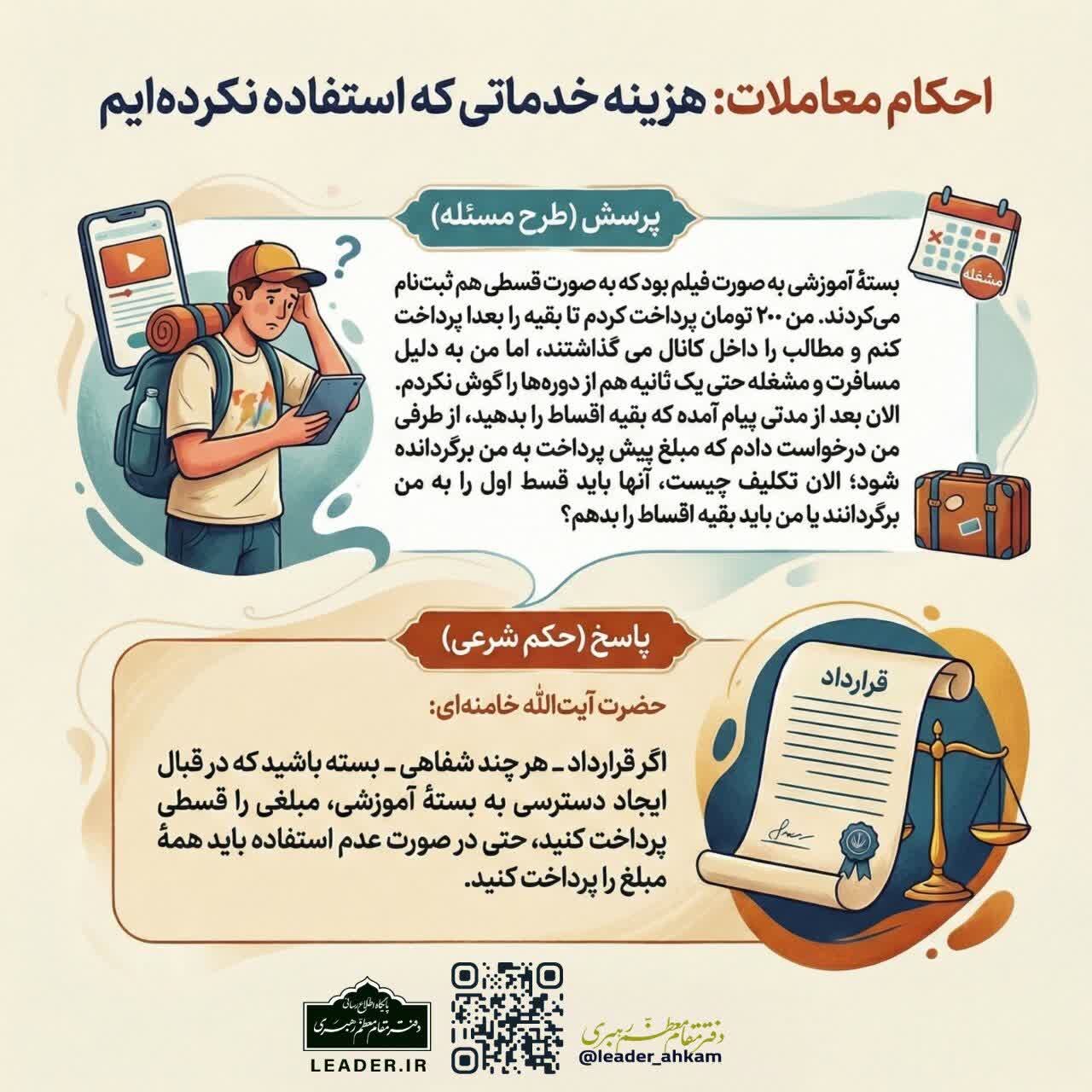 احکام شرعی | پرداخت هزینه خدمات در صورت عدم استفاده