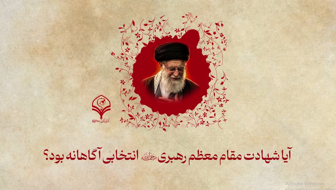 صوت | آیا شهادت مقام معظم رهبری انتخابی آگاهانه بود؟