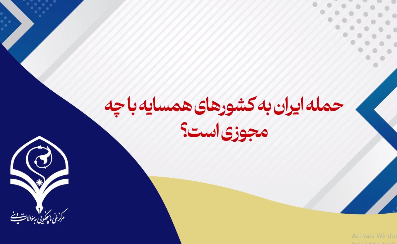 فیلم | حمله ایران به کشورهای همسایه با چه مجوزی است؟