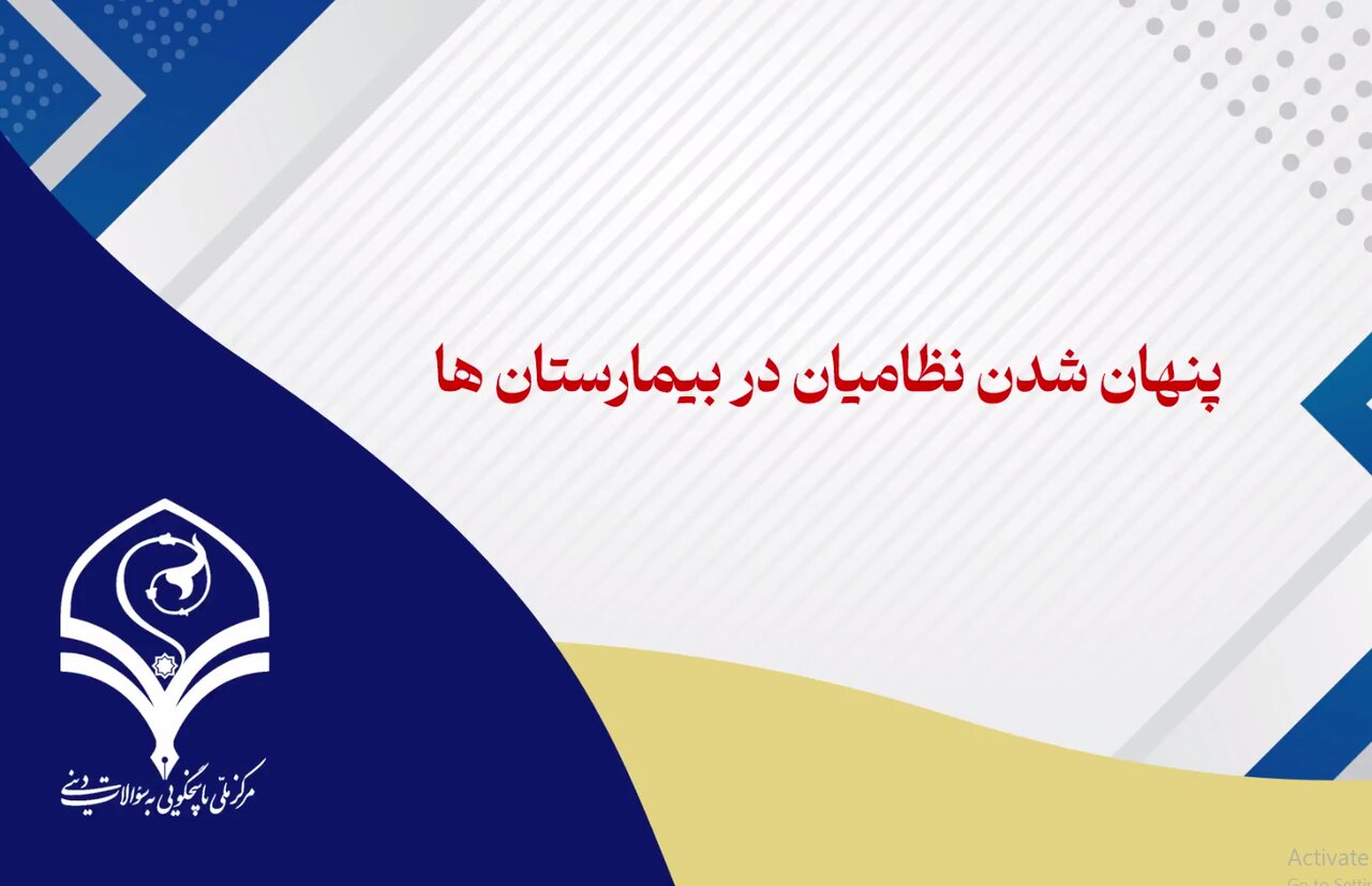 فیلم | آیا نظامیان ایرانی در بیمارستان پناه گرفتند؟!