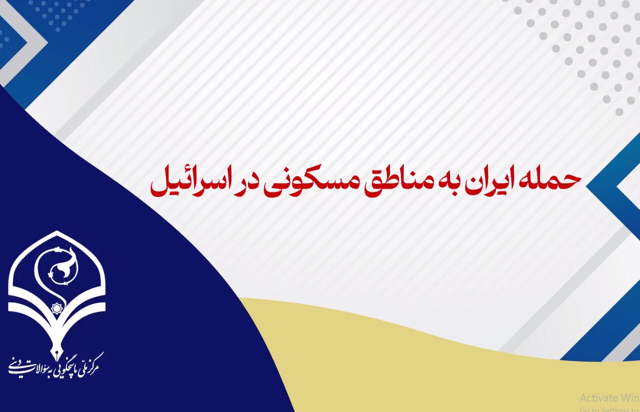 فیلم | حمله ایران به مناطق مسکونی در اسرائیل!