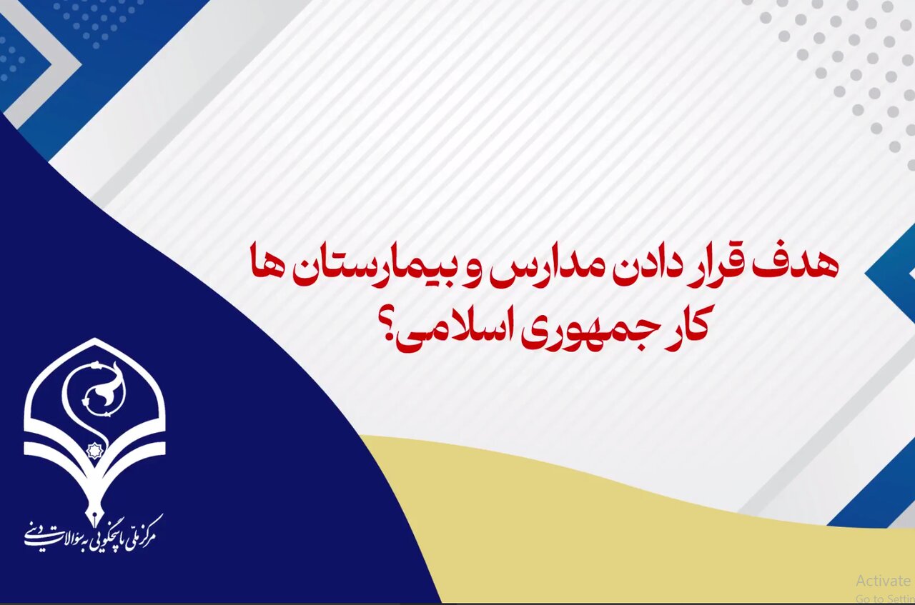 فیلم | هدف قرار دادن مدارس و بیمارستان‌ها توسط ایران!