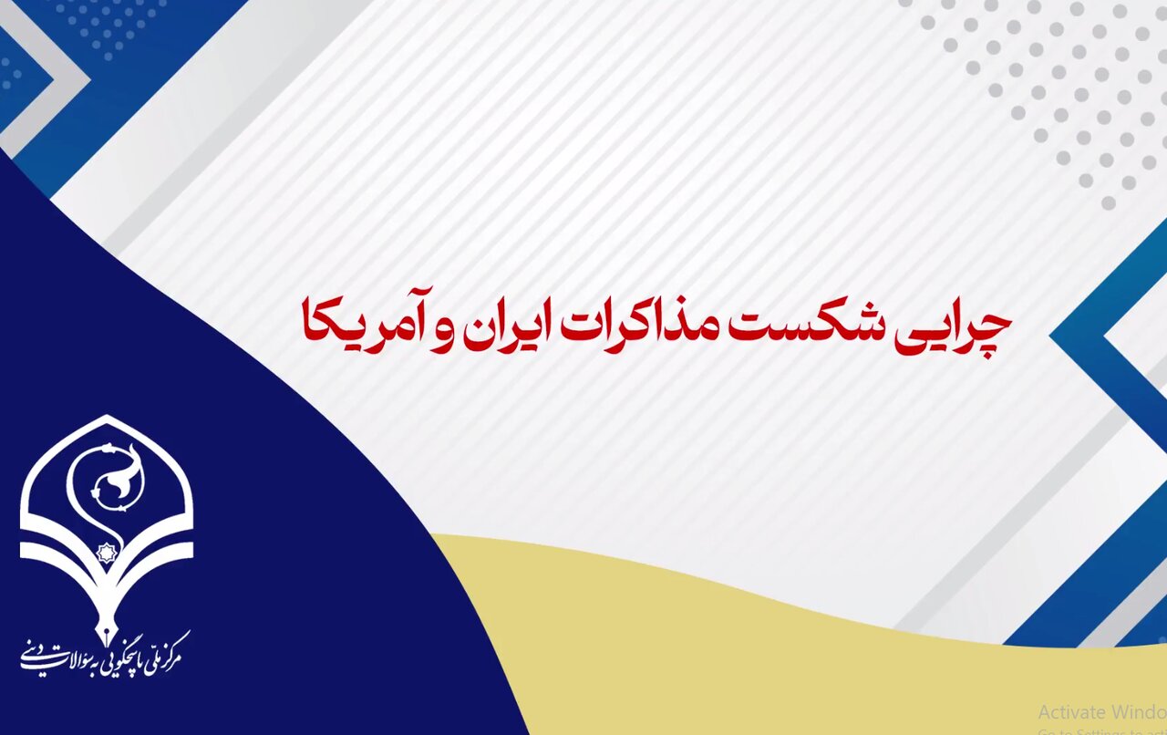 فیلم |  چرایی شکست مذاکرات ایران و آمریکا