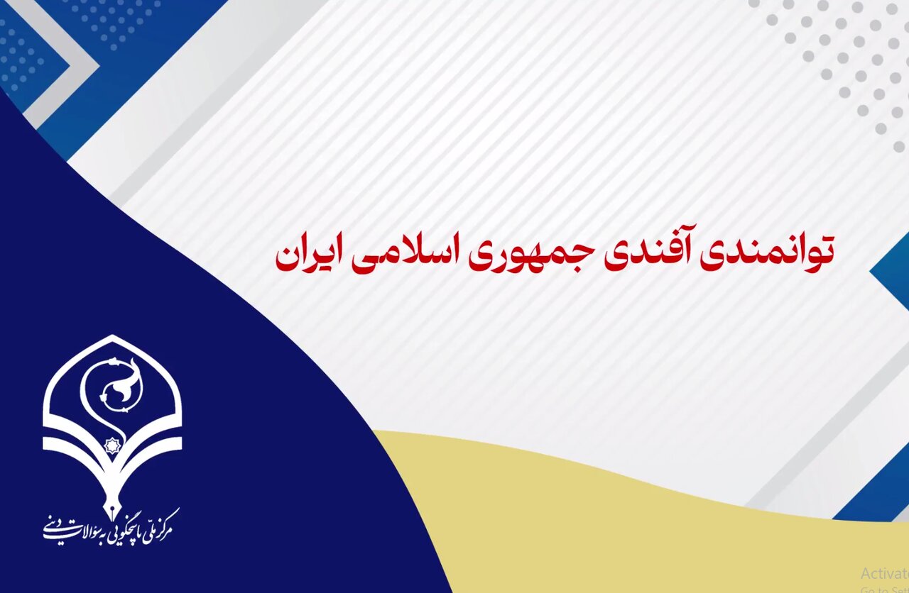 فیلم  توانمندی آفندی جمهوری اسلامی ایران چگونه است؟