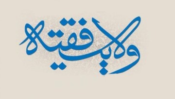 ولی فقیه و چالش مدیریت و تخصص؛ فقه یا علم؟