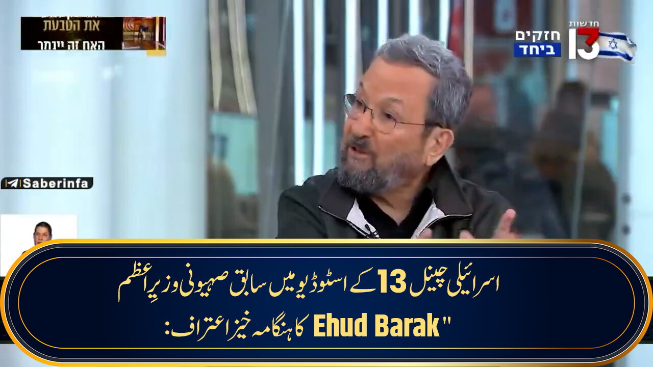 ویڈیو/ سرائیلی چینل 13 کے اسٹوڈیو میں سابق صہیونی وزیرِاعظم " Ehud Barak کا ہنگامہ خیز اعتراف