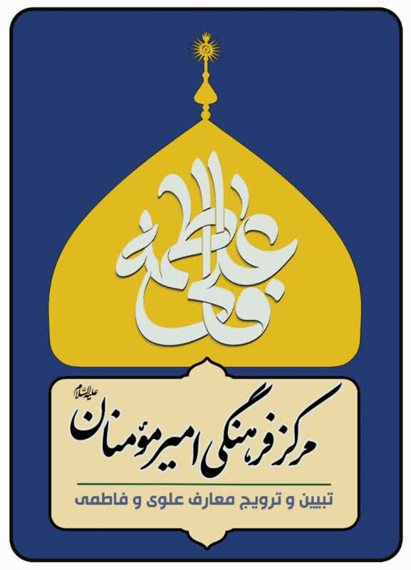 مرکز فرهنگی امیرمؤمنان(ع) قم
