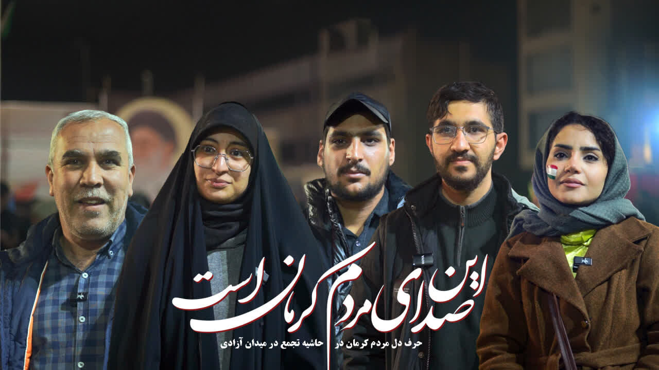 فیلم | حرف دل مردم کرمان در این شب ها