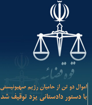 توقیف اموال دو تن از حامیان رژیم صهیونی با دستور دادستانی یزد