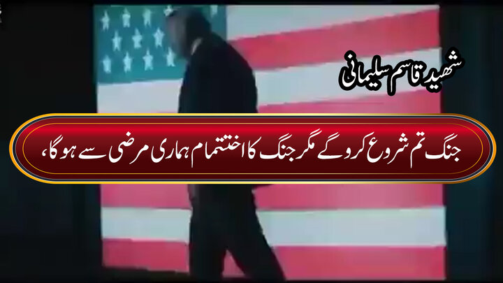 ویڈیو/ جنگ تم شروع کرو گے مگر جنگ کا خاتمہ ہماری مرضی سے ہوگا، شھید قاسم سلیمانی