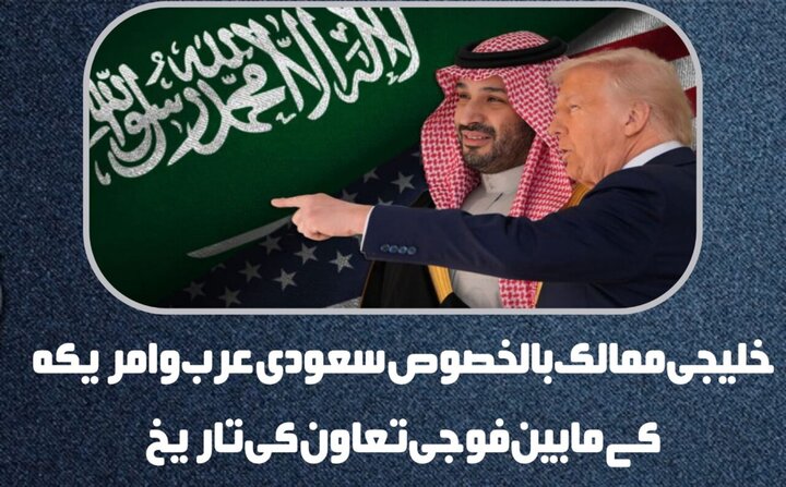 خلیجی ممالک، بالخصوص سعودی عرب میں امریکی اڈوں اور ان کے مابین فوجی تعاون کی تاریخ
