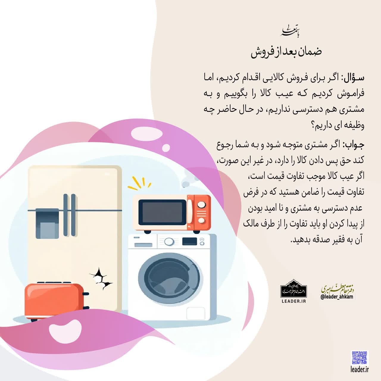 احکام شرعی | ضمان بعد از فروش