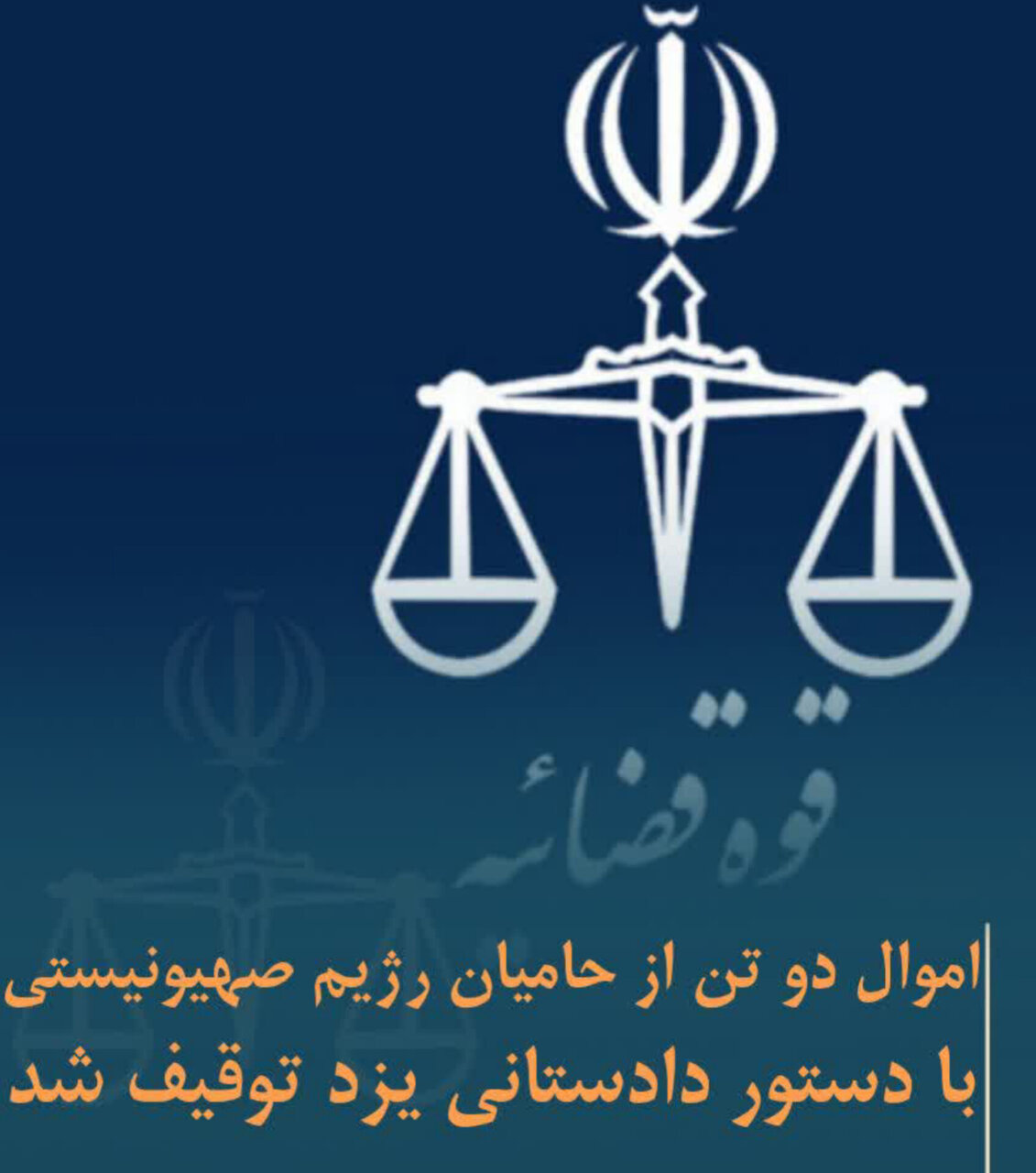 توقیف اموال دو تن از حامیان رژیم صهیونی با دستور دادستانی یزد