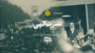 آیا حوادث تلخ نشانه دوری از نصرت خداست؟