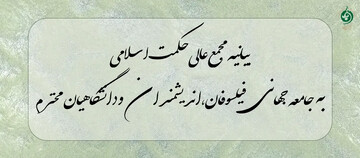 مجمع عالی حکمت خواستار واکنش فوری جامعه جهانی در قبال تجاوز آمریکا و اسرائیل به ایران شد