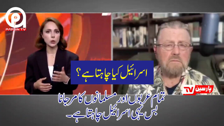 ویڈیو/ تمام عرب اور مسلمانوں کا وجود مٹ جائے، یہی اسرائیل کا اصل مقصد ہے!
