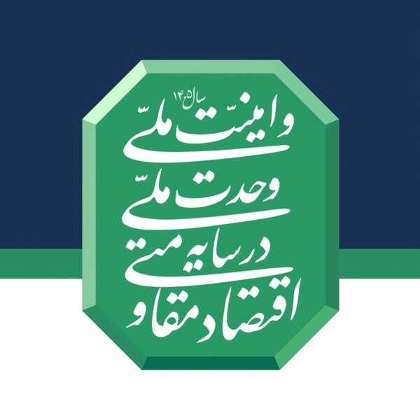 ایران قوی در نظم جدید جهانی؛ با محوریت اقتصاد مقاومتی در عصر پسا لیبرالی