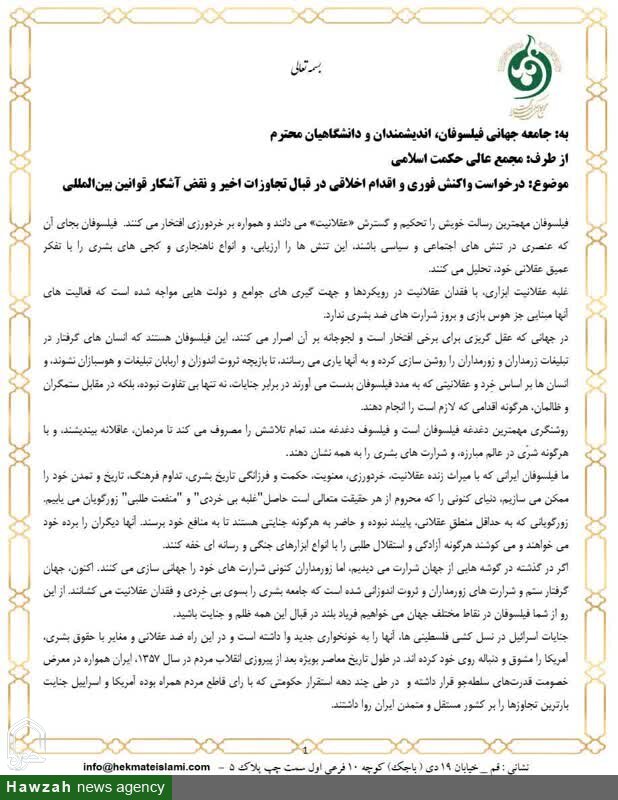 درخواست واکنش فوری جامعه جهانی در قبال تجاوز به ایران توسط مجمع عالی حکمت اسلامی