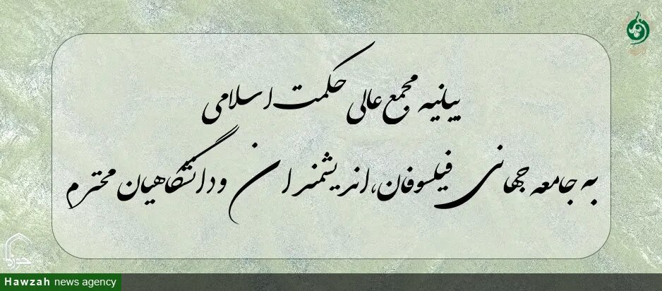 مجمع عالی حکمت خواستار واکنش فوری جامعه جهانی در قبال تجاوز آمریکا و اسرائیل به ایران شد