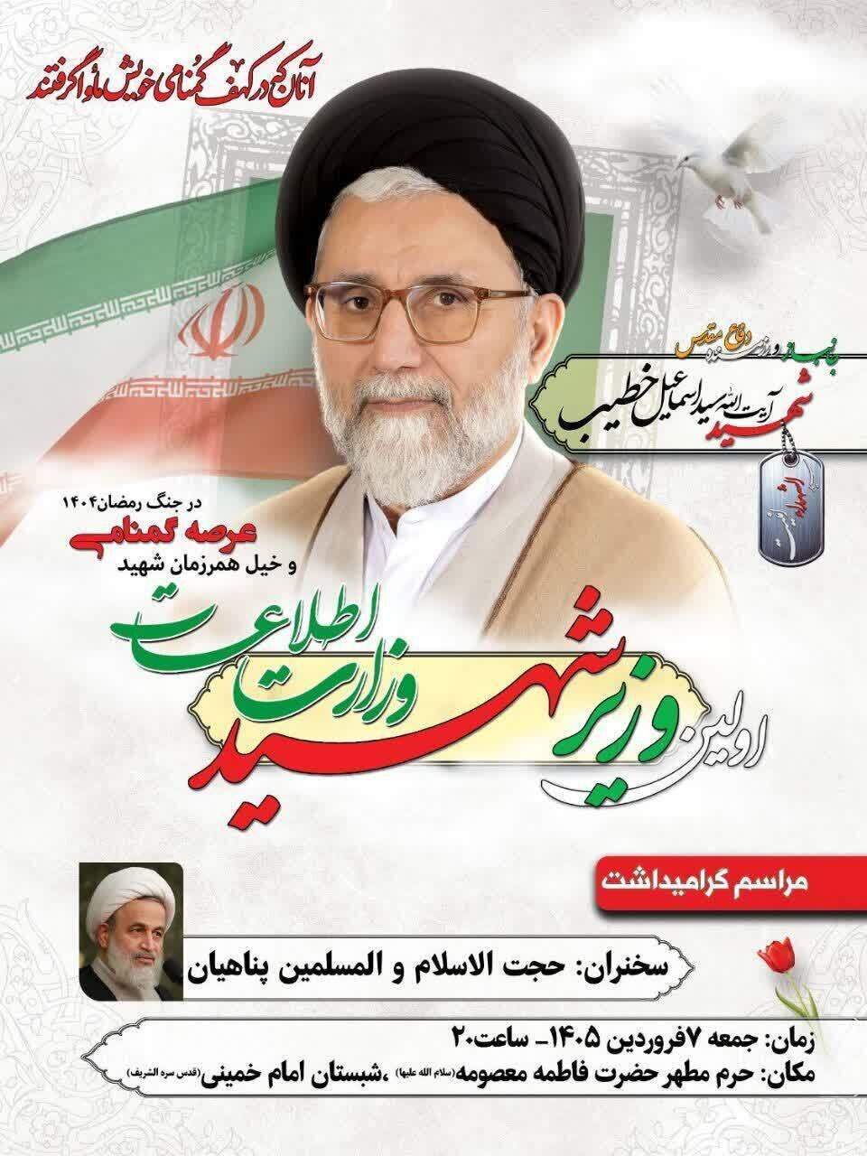 مراسم بزرگداشت وزیر شهید اطلاعات