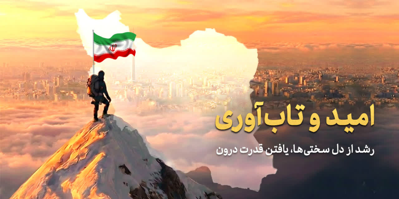 امید و تاب‌آوری؛ رمز پیروزی ملت