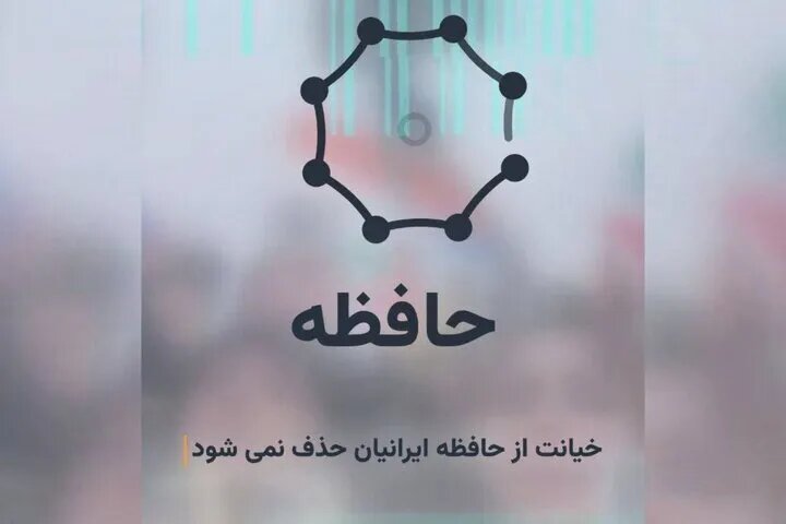 رونمایی از سایت «حافظه ما» توسط قوه قضائیه/خیانت از حافظه ایرانی‌ها پاک نمی‌شود