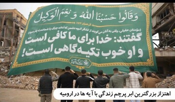 فیلم| اهتزاز بزرگترین ابرپرچم زندگی با آیه های کشور در ارومیه